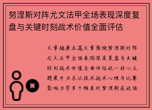 努涅斯对阵尤文法甲全场表现深度复盘与关键时刻战术价值全面评估