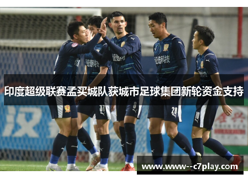 印度超级联赛孟买城队获城市足球集团新轮资金支持