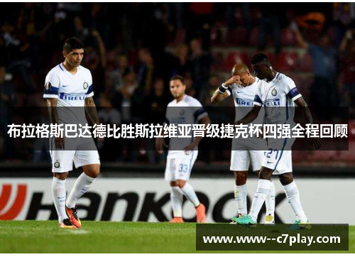布拉格斯巴达德比胜斯拉维亚晋级捷克杯四强全程回顾 布拉格斯巴达德比胜斯拉维亚晋级捷克杯四强全程回顾
