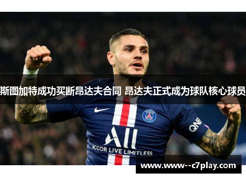 斯图加特成功买断昂达夫合同 昂达夫正式成为球队核心球员 斯图加特成功买断昂达夫合同 昂达夫正式成为球队核心球员