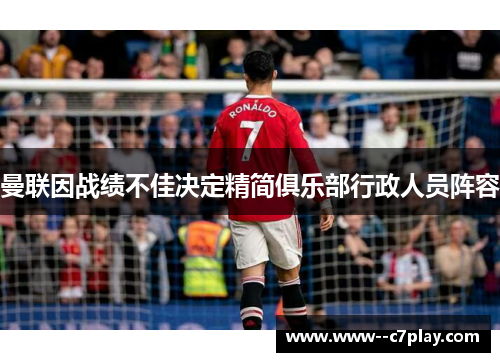 曼联因战绩不佳决定精简俱乐部行政人员阵容