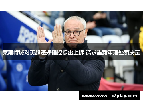 莱斯特城对英超违规指控提出上诉 请求重新审理处罚决定 莱斯特城对英超违规指控提出上诉 请求重新审理处罚决定