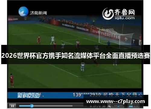 2026世界杯官方携手知名流媒体平台全面直播预选赛 2026世界杯官方携手知名流媒体平台全面直播预选赛