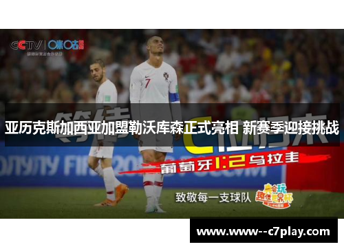 亚历克斯加西亚加盟勒沃库森正式亮相 新赛季迎接挑战 亚历克斯加西亚加盟勒沃库森正式亮相 新赛季迎接挑战