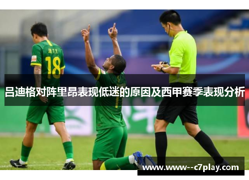 吕迪格对阵里昂表现低迷的原因及西甲赛季表现分析 吕迪格对阵里昂表现低迷的原因及西甲赛季表现分析