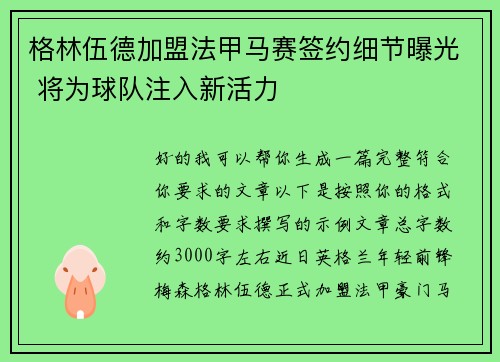 格林伍德加盟法甲马赛签约细节曝光 将为球队注入新活力