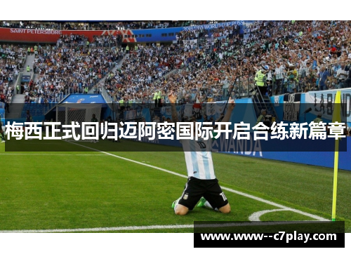 梅西正式回归迈阿密国际开启合练新篇章