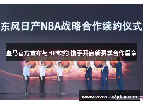 皇马官方宣布与HP续约 携手开启新赛季合作篇章