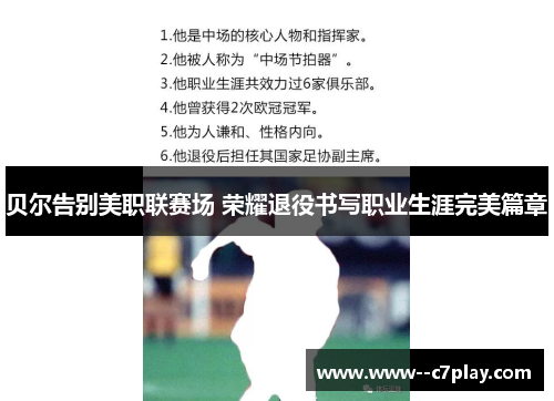 贝尔告别美职联赛场 荣耀退役书写职业生涯完美篇章