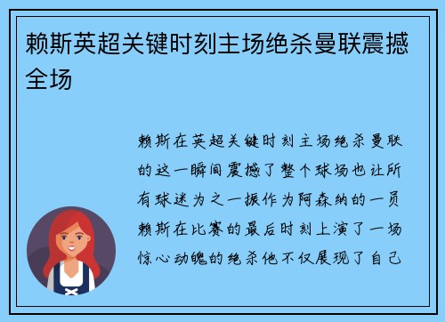 赖斯英超关键时刻主场绝杀曼联震撼全场