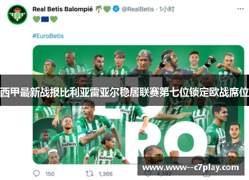 西甲最新战报比利亚雷亚尔稳居联赛第七位锁定欧战席位