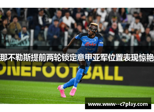 那不勒斯提前两轮锁定意甲亚军位置表现惊艳