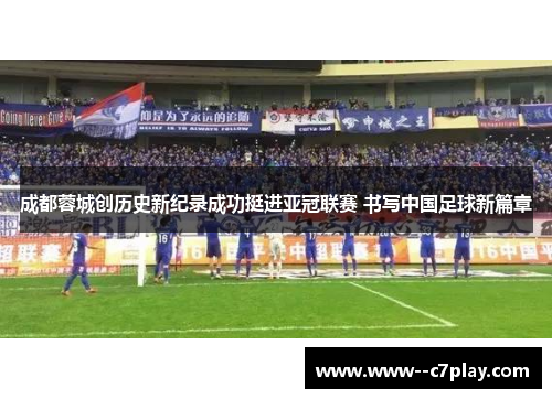 成都蓉城创历史新纪录成功挺进亚冠联赛 书写中国足球新篇章 成都蓉城创历史新纪录成功挺进亚冠联赛 书写中国足球新篇章