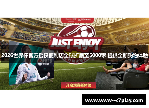 2026世界杯官方授权便利店全球扩展至5000家 提供全新购物体验