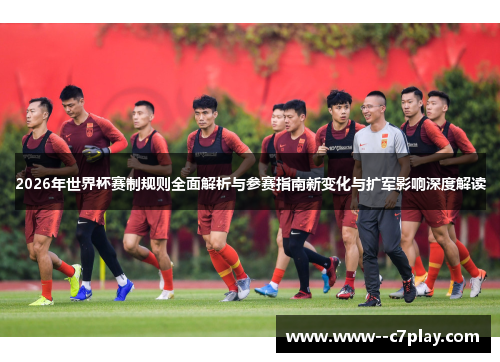 2026年世界杯赛制规则全面解析与参赛指南新变化与扩军影响深度解读 2026年世界杯赛制规则全面解析与参赛指南新变化与扩军影响深度解读