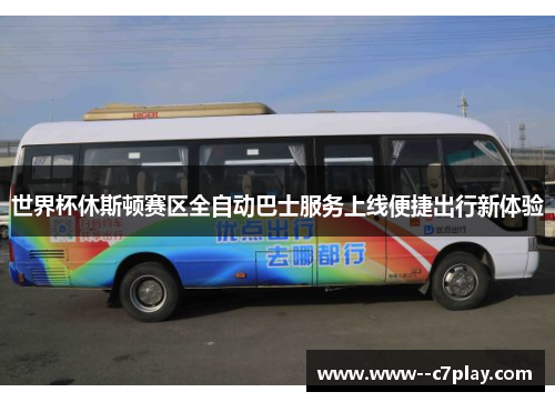 世界杯休斯顿赛区全自动巴士服务上线便捷出行新体验