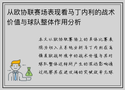 从欧协联赛场表现看马丁内利的战术价值与球队整体作用分析