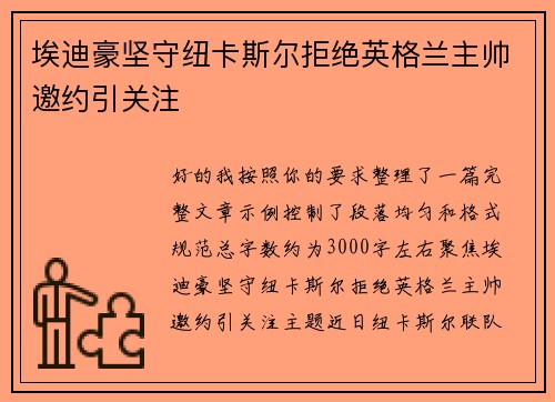 埃迪豪坚守纽卡斯尔拒绝英格兰主帅邀约引关注