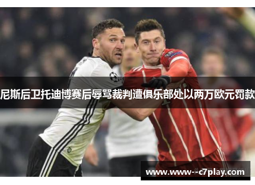 尼斯后卫托迪博赛后辱骂裁判遭俱乐部处以两万欧元罚款 尼斯后卫托迪博赛后辱骂裁判遭俱乐部处以两万欧元罚款