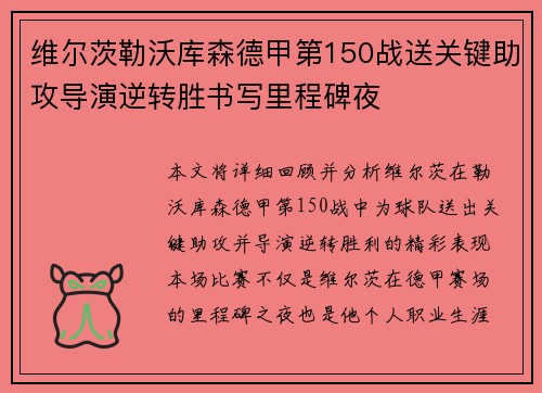 维尔茨勒沃库森德甲第150战送关键助攻导演逆转胜书写里程碑夜 维尔茨勒沃库森德甲第150战送关键助攻导演逆转胜书写里程碑夜