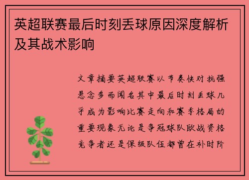 英超联赛最后时刻丢球原因深度解析及其战术影响 英超联赛最后时刻丢球原因深度解析及其战术影响