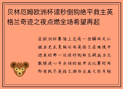 贝林厄姆欧洲杯读秒倒钩绝平救主英格兰奇迹之夜点燃全场希望再起 贝林厄姆欧洲杯读秒倒钩绝平救主英格兰奇迹之夜点燃全场希望再起