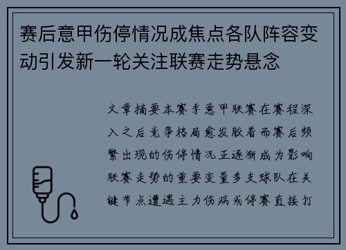 赛后意甲伤停情况成焦点各队阵容变动引发新一轮关注联赛走势悬念 赛后意甲伤停情况成焦点各队阵容变动引发新一轮关注联赛走势悬念