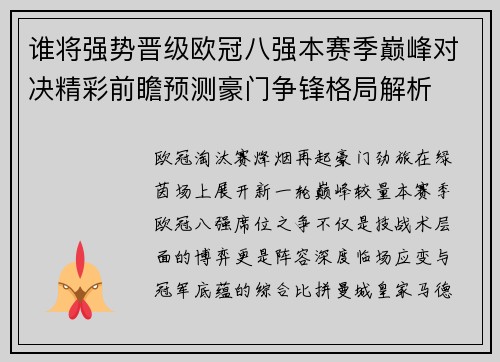 谁将强势晋级欧冠八强本赛季巅峰对决精彩前瞻预测豪门争锋格局解析 谁将强势晋级欧冠八强本赛季巅峰对决精彩前瞻预测豪门争锋格局解析