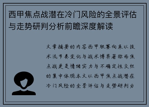 西甲焦点战潜在冷门风险的全景评估与走势研判分析前瞻深度解读 西甲焦点战潜在冷门风险的全景评估与走势研判分析前瞻深度解读