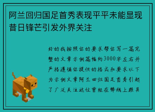 阿兰回归国足首秀表现平平未能显现昔日锋芒引发外界关注