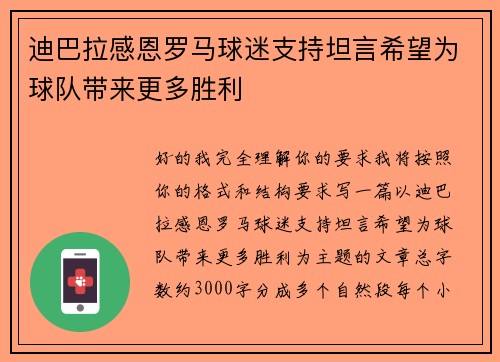 迪巴拉感恩罗马球迷支持坦言希望为球队带来更多胜利 迪巴拉感恩罗马球迷支持坦言希望为球队带来更多胜利
