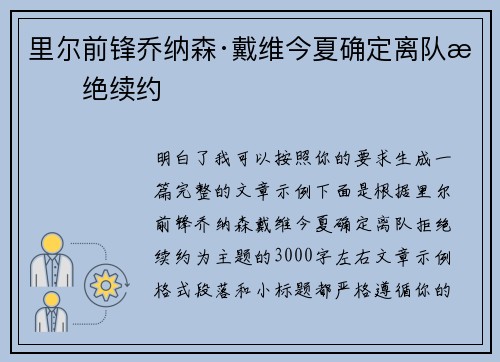 里尔前锋乔纳森·戴维今夏确定离队拒绝续约 里尔前锋乔纳森·戴维今夏确定离队拒绝续约