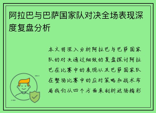 阿拉巴与巴萨国家队对决全场表现深度复盘分析 阿拉巴与巴萨国家队对决全场表现深度复盘分析