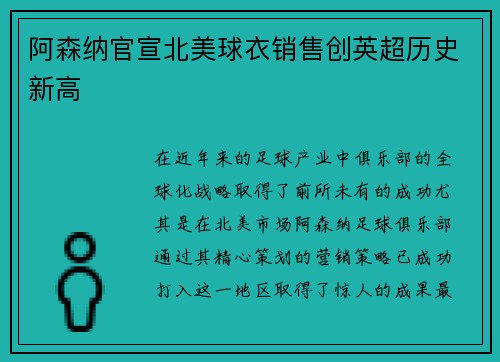 阿森纳官宣北美球衣销售创英超历史新高 阿森纳官宣北美球衣销售创英超历史新高