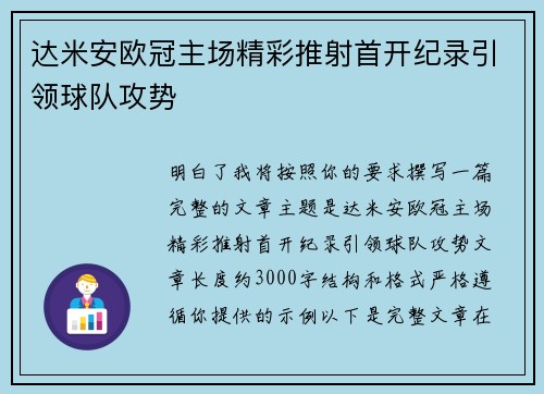 达米安欧冠主场精彩推射首开纪录引领球队攻势 达米安欧冠主场精彩推射首开纪录引领球队攻势