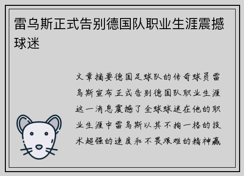 雷乌斯正式告别德国队职业生涯震撼球迷 雷乌斯正式告别德国队职业生涯震撼球迷