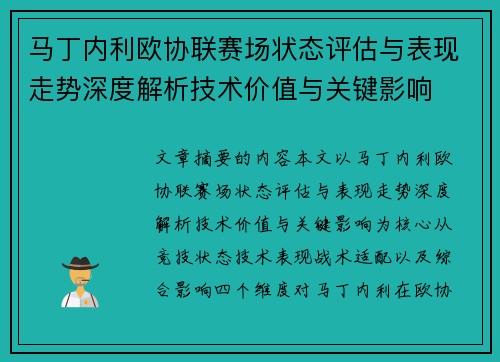 马丁内利欧协联赛场状态评估与表现走势深度解析技术价值与关键影响
