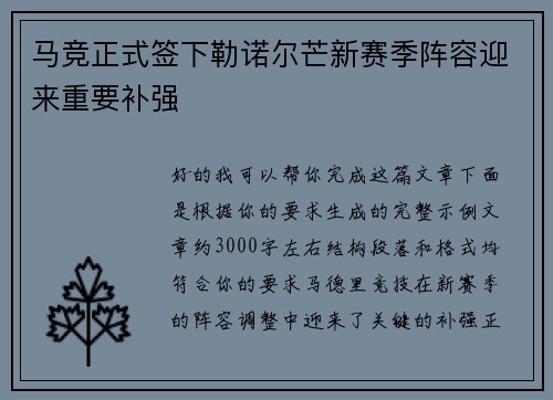 马竞正式签下勒诺尔芒新赛季阵容迎来重要补强 马竞正式签下勒诺尔芒新赛季阵容迎来重要补强
