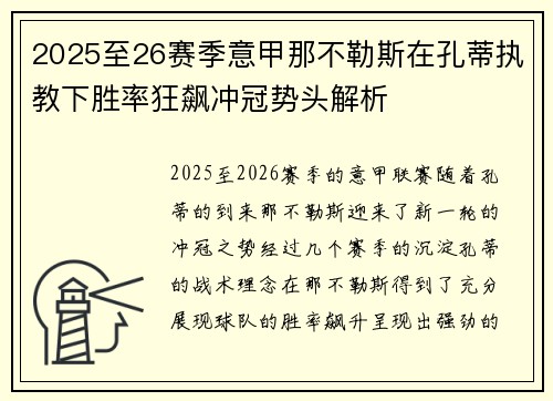 2025至26赛季意甲那不勒斯在孔蒂执教下胜率狂飙冲冠势头解析