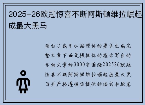 2025-26欧冠惊喜不断阿斯顿维拉崛起成最大黑马