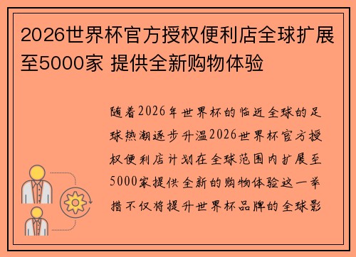 2026世界杯官方授权便利店全球扩展至5000家 提供全新购物体验 2026世界杯官方授权便利店全球扩展至5000家 提供全新购物体验