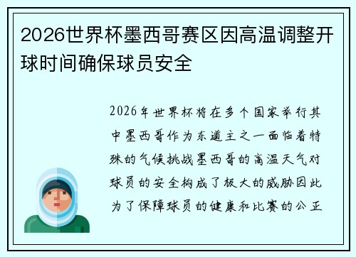 2026世界杯墨西哥赛区因高温调整开球时间确保球员安全 2026世界杯墨西哥赛区因高温调整开球时间确保球员安全