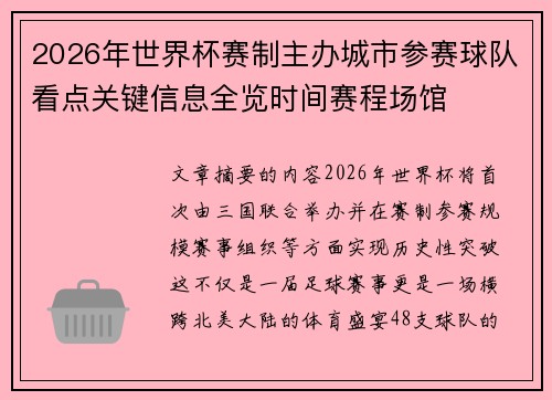 2026年世界杯赛制主办城市参赛球队看点关键信息全览时间赛程场馆 2026年世界杯赛制主办城市参赛球队看点关键信息全览时间赛程场馆