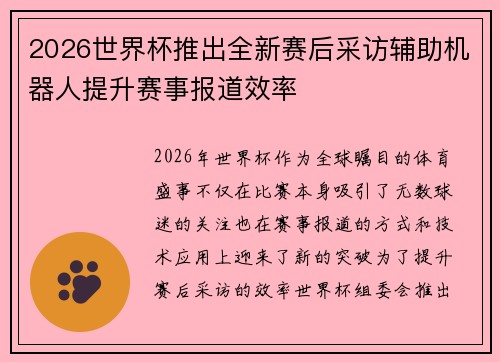 2026世界杯推出全新赛后采访辅助机器人提升赛事报道效率 2026世界杯推出全新赛后采访辅助机器人提升赛事报道效率