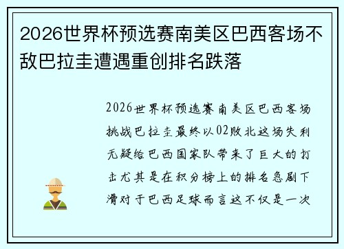 2026世界杯预选赛南美区巴西客场不敌巴拉圭遭遇重创排名跌落 2026世界杯预选赛南美区巴西客场不敌巴拉圭遭遇重创排名跌落