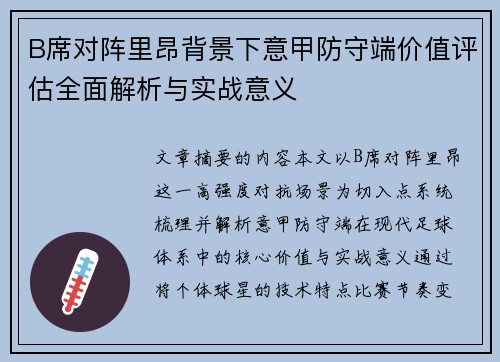 B席对阵里昂背景下意甲防守端价值评估全面解析与实战意义