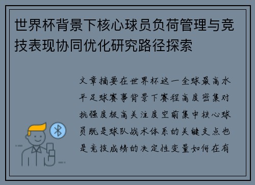 世界杯背景下核心球员负荷管理与竞技表现协同优化研究路径探索 世界杯背景下核心球员负荷管理与竞技表现协同优化研究路径探索