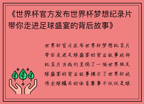 《世界杯官方发布世界杯梦想纪录片带你走进足球盛宴的背后故事》