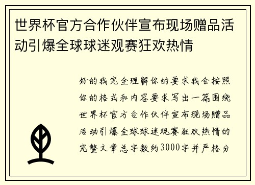 世界杯官方合作伙伴宣布现场赠品活动引爆全球球迷观赛狂欢热情 世界杯官方合作伙伴宣布现场赠品活动引爆全球球迷观赛狂欢热情