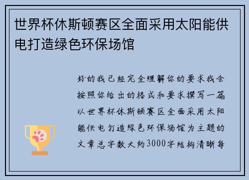 世界杯休斯顿赛区全面采用太阳能供电打造绿色环保场馆 世界杯休斯顿赛区全面采用太阳能供电打造绿色环保场馆